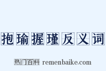 抱瑜握瑾反义词是什么意思的图片